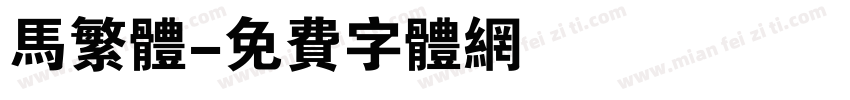 马繁体字体转换