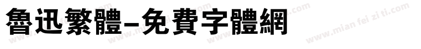 鲁迅繁体字体转换