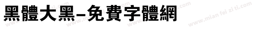 黑体大黑字体转换