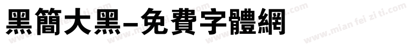 黑简大黑字体转换