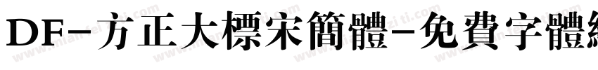 DF-方正大标宋简体字体转换