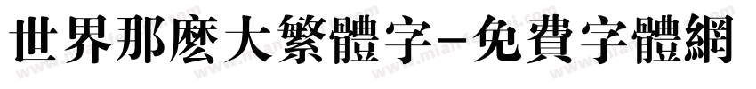 世界那么大繁体字字体转换