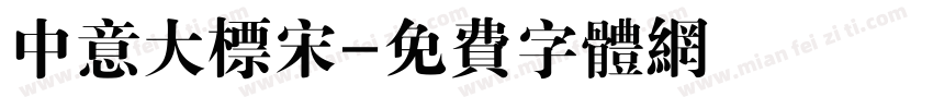 中意大标宋字体转换
