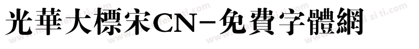 光华大标宋CN字体转换