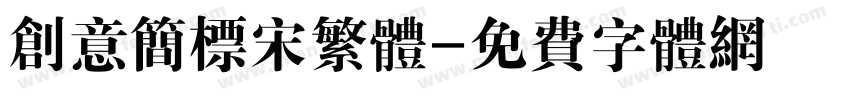 创意简标宋繁体字体转换