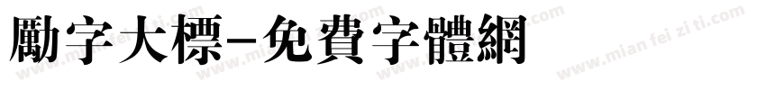 励字大标字体转换