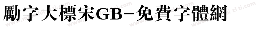 励字大标宋GB字体转换