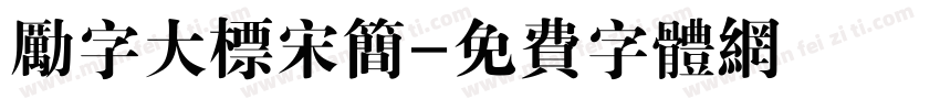 励字大标宋简字体转换