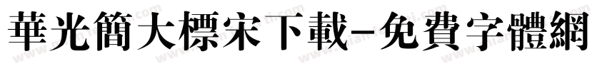 华光简大标宋下载字体转换