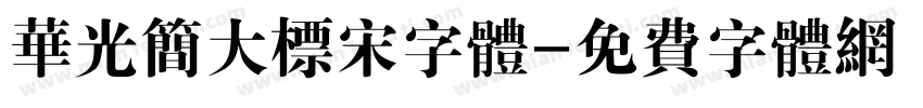 华光简大标宋字体字体转换