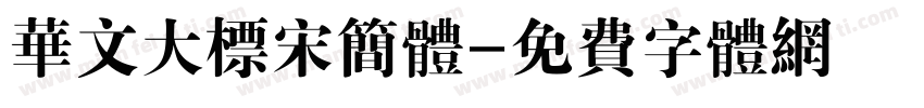 华文大标宋简体字体转换