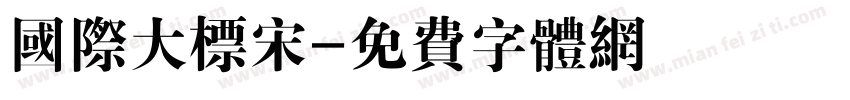 国际大标宋字体转换