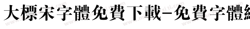大标宋字体免费下载字体转换