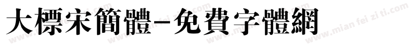 大标宋简体字体转换