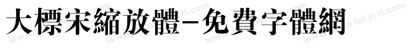 大标宋缩放体字体转换