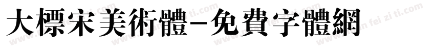 大标宋美术体字体转换
