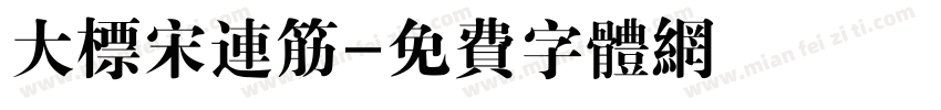 大标宋连筋字体转换