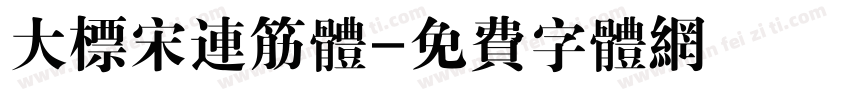 大标宋连筋体字体转换