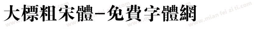 大标粗宋体字体转换