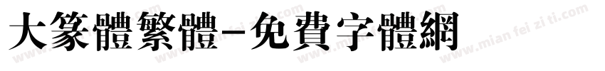 大篆体繁体字体转换