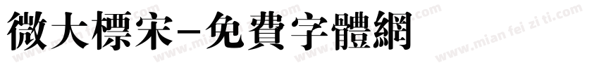 微大标宋字体转换