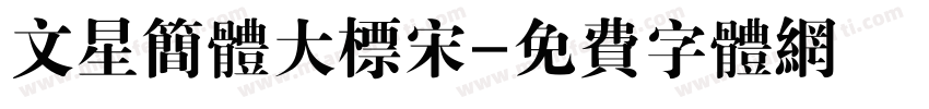 文星简体大标宋字体转换