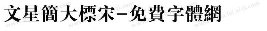 文星简大标宋字体转换