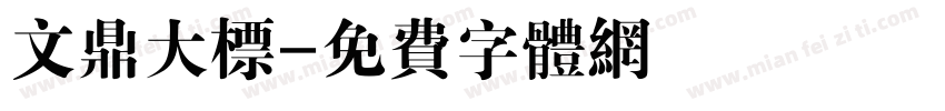 文鼎大标字体转换