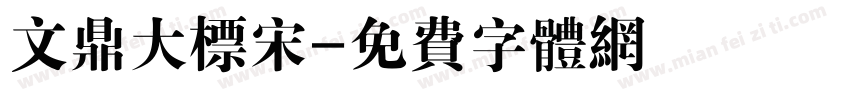 文鼎大标宋字体转换