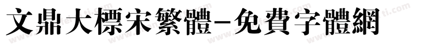 文鼎大标宋繁体字体转换