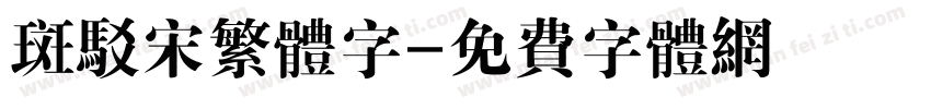 斑驳宋繁体字字体转换