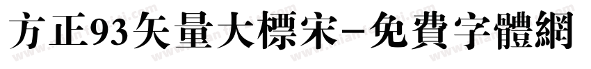 方正93矢量大标宋字体转换