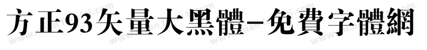 方正93矢量大黑体字体转换