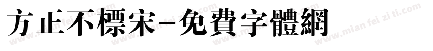 方正不标宋字体转换