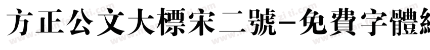 方正公文大标宋二号字体转换