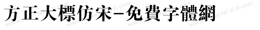 方正大标仿宋字体转换