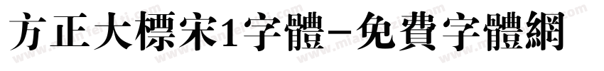 方正大标宋1字体字体转换