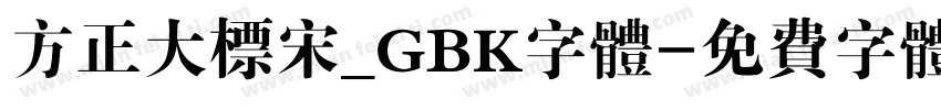 方正大标宋_GBK字体字体转换