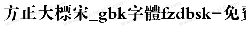方正大标宋_gbk字体fzdbsk字体转换