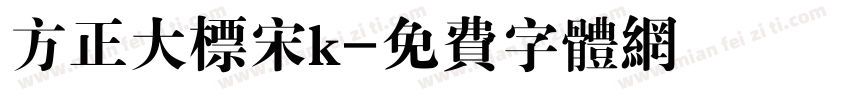 方正大标宋k字体转换