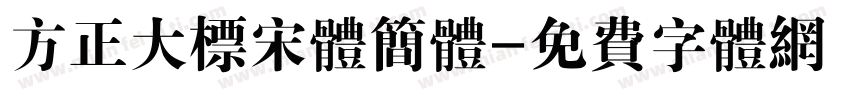 方正大标宋体简体字体转换