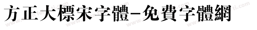 方正大标宋字体字体转换