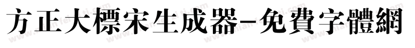 方正大标宋生成器字体转换