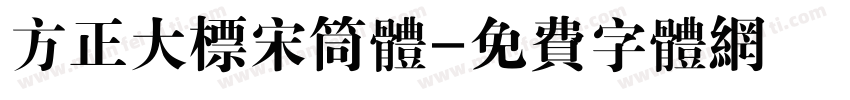 方正大标宋筒体字体转换