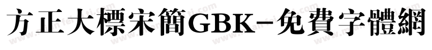 方正大标宋简GBK字体转换