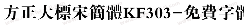 方正大标宋简体KF303字体转换
