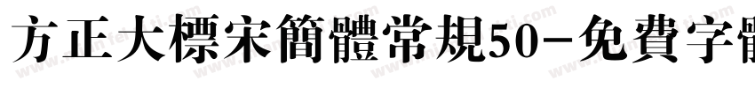 方正大标宋简体常规50字体转换