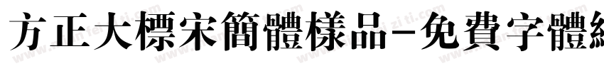 方正大标宋简体样品字体转换