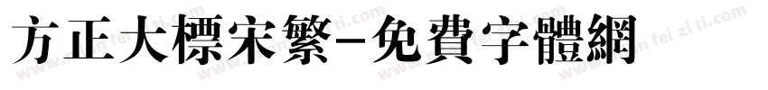 方正大标宋繁字体转换