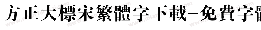 方正大标宋繁体字下载字体转换